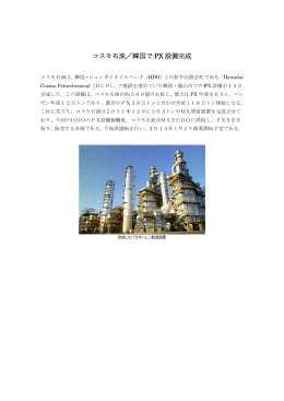コス スモ石油／ ／韓国で PX 設備完 完成