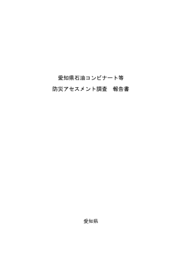 愛知県石油コンビナート等 防災アセスメント調査 報告書