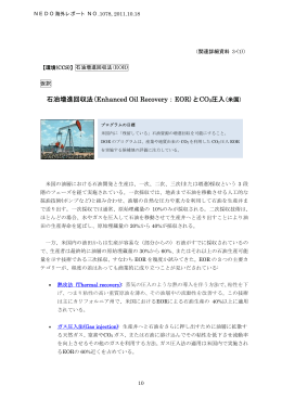 石油増進回収法(Enhanced Oil Recovery：EOR)とCO2圧入(米国)