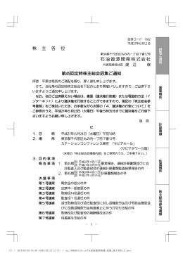 第45回定時株主総会招集ご通知 - JAPEX 石油資源開発株式会社