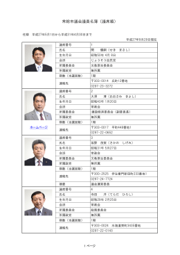 常総市議会議員名簿（議席順）