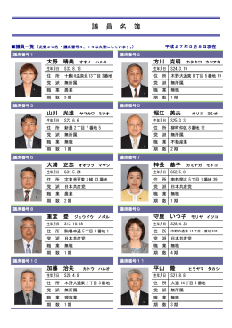 議員一覧