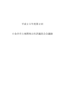平成25年度第2回 小金井市土地開発公社評議員会会議録