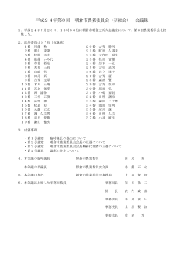 平成24年第8回（7月20日）朝倉市農業委員会議事録(PDF文書)