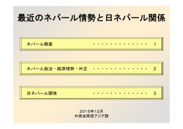 最近のネパール情勢と日・ネパール関係（平成27年11月）（PDF）