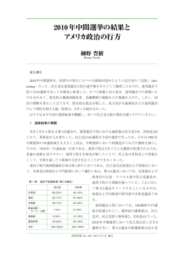 はじめに 2010年中間選挙は