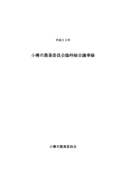 小樽市農業委員会臨時総会議事録