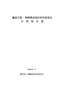 議員定数・報酬調査検討特別委員会中間報告書 [97KB pdf
