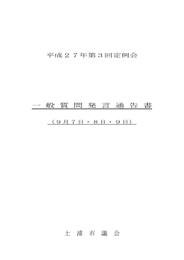 一般質問発言通告書