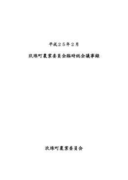 玖珠町農業委員会臨時総会議事録