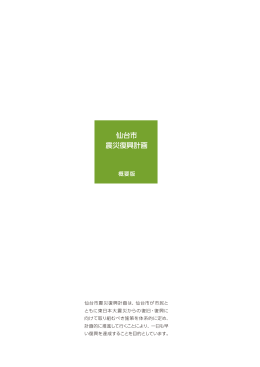 仙台市震災復興計画 概要版 (PDF:2427KB)
