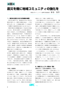 震災を機に地域コミュニティの強化を