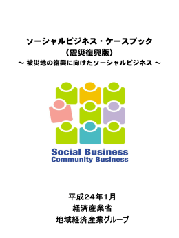 ソーシャルビジネス・ケースブック - 中部経済産業局