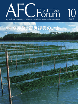 水産業、震災復興のいま