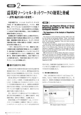 震災時ソーシャル・ネットワークの効果と脅威