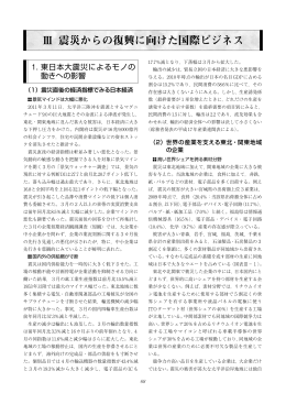 Ⅲ 震災からの復興に向けた国際ビジネス