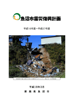 魚沼市震災復興計画[PDF：8MB]