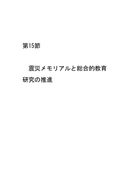 第15節 震災メモリアルと総合的教育研究の推進（PDF形式 885
