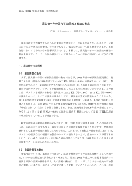 震災後一年の国内石油需給と石油の利点