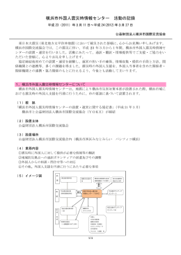 横浜市外国人震災時情報センター 活動の記録