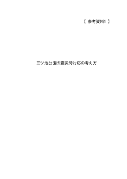 【参考資料1】 三ツ池公園の震災時対応の考え方