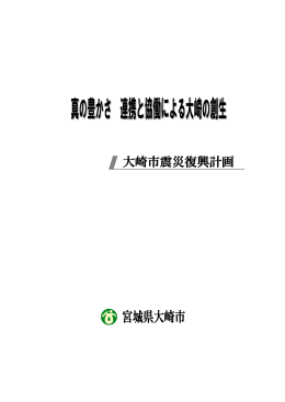 大崎市震災復興計画 [1871KB pdfファイル]