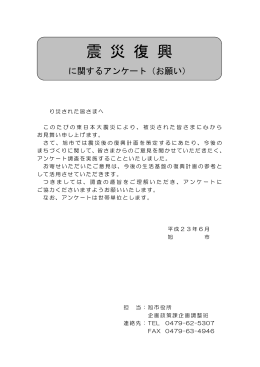 震災復興に関するアンケート