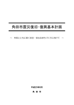 角田市震災復旧・復興基本計画を策定