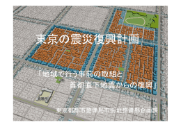 東京の震災復興計画