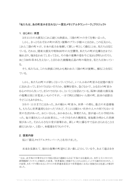 「私たちは、あの町並みを忘れない 震災メモリアルタウンパーク
