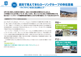 特集：震災で見えてきたローソングループの存在意義～ライフラインを