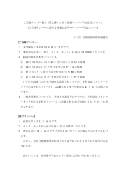 希望ナンバー予約受付について