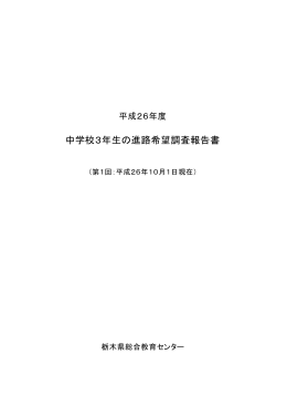 平成26年度中学校3年生の進路希望調査報告書