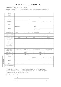 石垣島ヴィレッジ 出店希望申込書