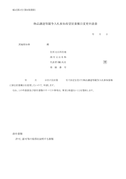 物品調達等競争入札参加希望営業種目変更申請書（様式第3号）（PDF