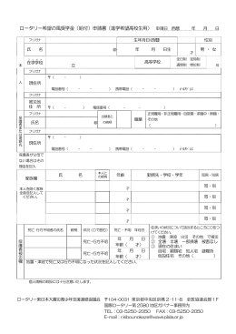 ロータリー希望の風奨学金（給付）申請書（進学希望高校生用） 申請日 西暦