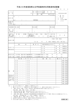 平成28年度鳥取県公立学校臨時的任用教員希望調書