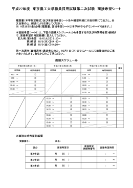 平成27年度 東京農工大学職員採用試験第二次試験 面接希望シート