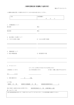入職希望調査票 - 亀田メディカルセンター 看護師リクルートサイト