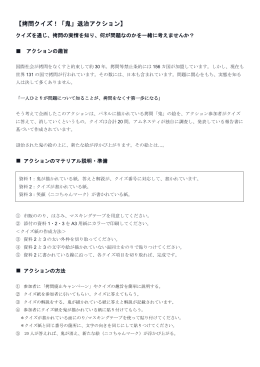 【拷問クイズ！「鬼」退治アクション】 - アムネスティ・インターナショナル日本