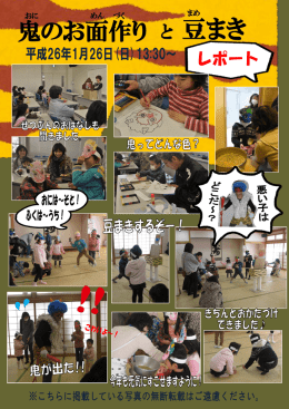 鬼のお面作り と 豆まき