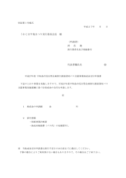 うわじま牛鬼まつり実行委員会長 様 （申請者） 所 在