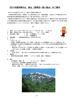 2015 年度四季の山 秋山（浅草岳～鬼ヶ面山）のご案内