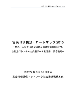 官民 ITS 構想・ロードマップ 2015