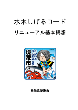 水木しげるロードリニューアル基本構想