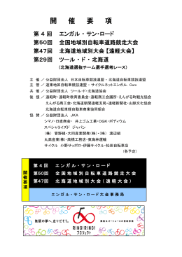 第4回エンガル・サン・ロード