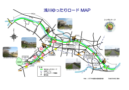 浅川ゆったりロード MAP