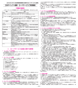三井ダイレクト損保 ロードサービスご利用規約 (2015年10月1日以降