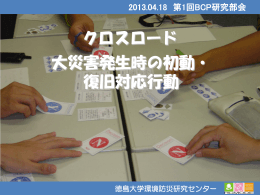 大災害発生時の初動・ 復旧対応行動 クロスロード