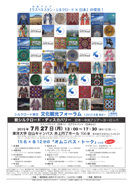 シルクロード東京 文化観光フォーラム